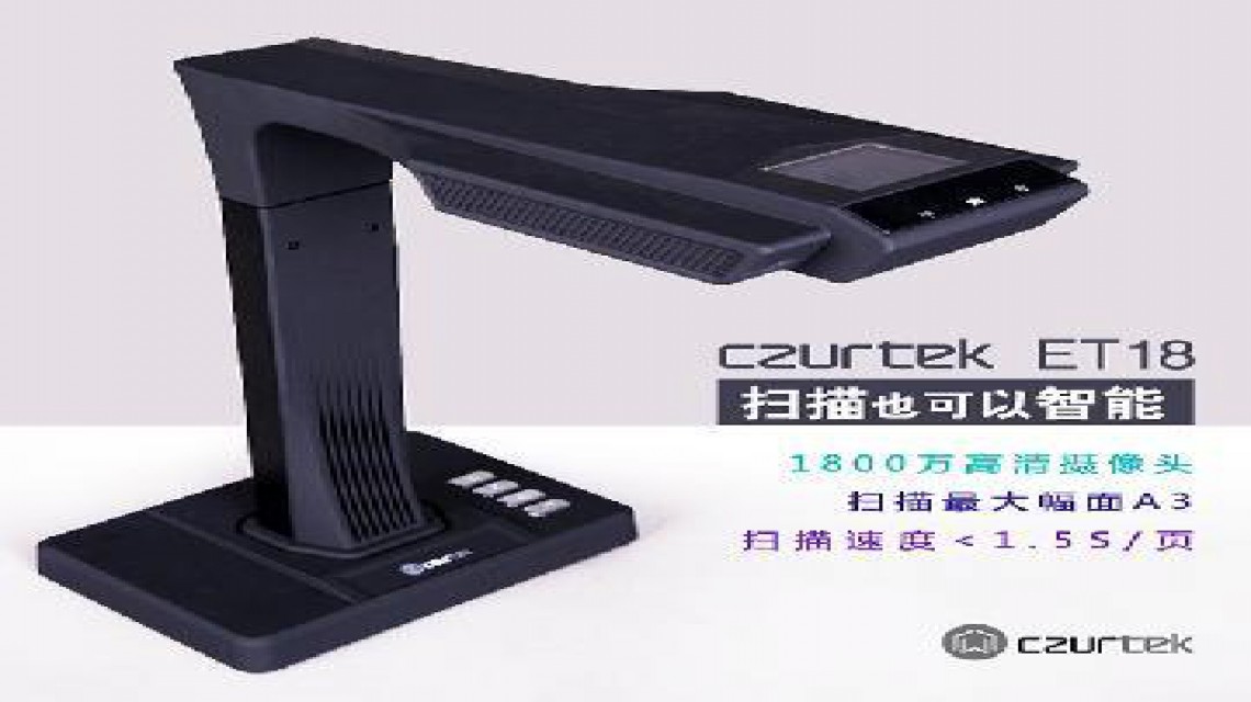 成者(CZUR)ET系列: ET18智能掃描儀1800萬(wàn)像素 不拆裝訂，成冊(cè)掃描
