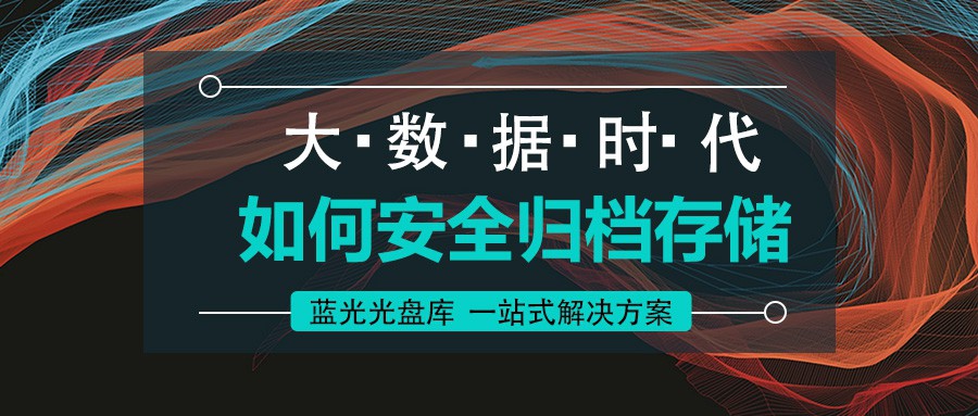 藍(lán)光光盤(pán)庫(kù):海量數(shù)據(jù)近線歸檔檢測(cè)一體化解決方案